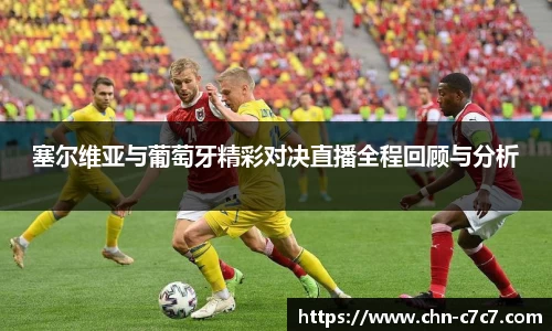 塞尔维亚与葡萄牙精彩对决直播全程回顾与分析