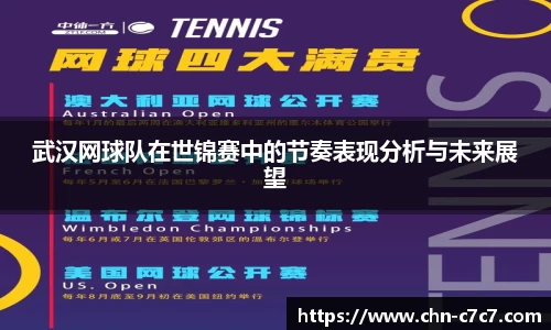 武汉网球队在世锦赛中的节奏表现分析与未来展望