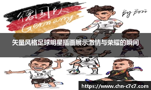 矢量风格足球明星插画展示激情与荣耀的瞬间