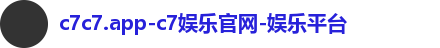 c7娱乐